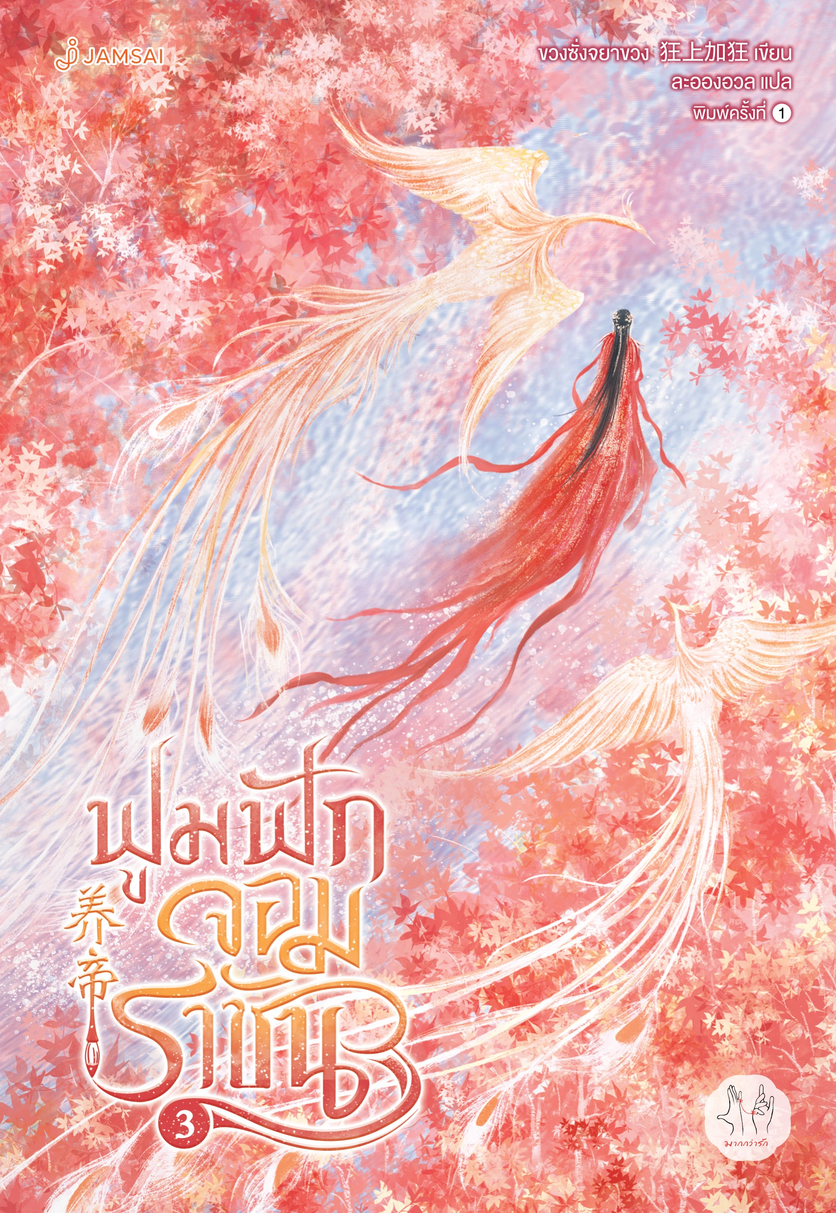 ฟูมฟักจอมราชัน เล่ม 3